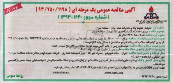 آگهی مناقصه عمومی یک مرحله ای, پیمان احداث سالن غذاخوری