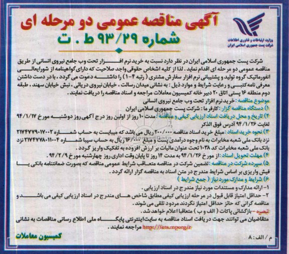 آگهی مناقصه های عمومی یک مرحله ای , مناقصه نسبت به خرید نرم افزار تحت وب جامه نیروی انسانی 