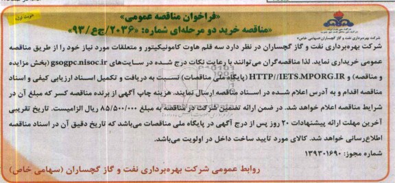 فراخوان مناقصه عمومی, مناقصه سه قلم هاوت کامونیکیتور و متعلقات مورد نیاز