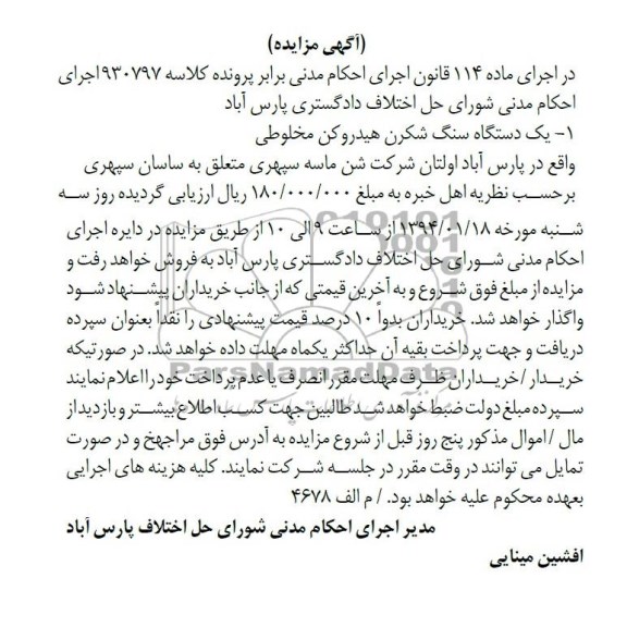 مزایده,مزایده یک دستگاه سنگ شکرن