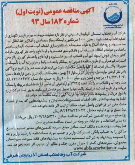 آگهی مناقصه عمومی, مناقصه بهره برداری و نگهداری از تصفیه خانه آب 