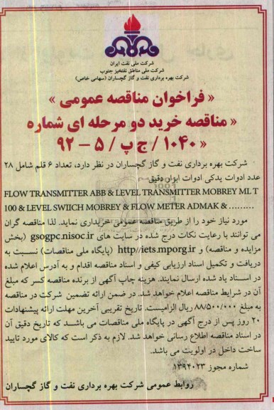 فراخوان مناقصه عمومی, مناقصه 6 قلم شامل 28 عدد ادوات یدکی ادوات ابزار دقیق