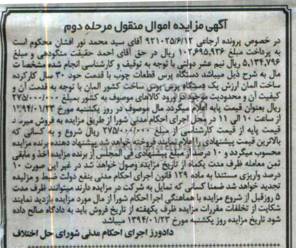 آگهی مزایده اموال منقول,مزایده یک دستگاه پرس بوس