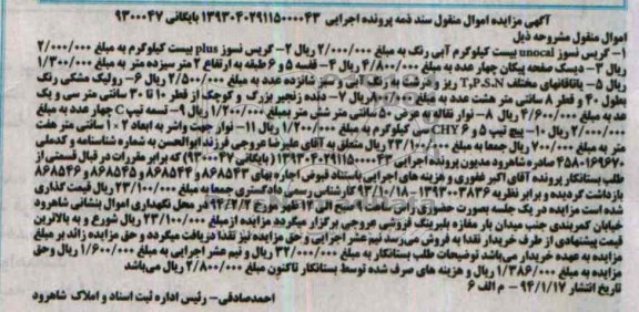 آگهی مزایده , مزایده فروش گریس نسوز و دیسک صفحه پیکان و ...