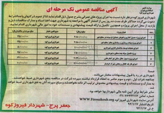 آگهی مناقصه عمومی,مناقصه احرای پروژه جدول گذاری و تعویض جداول فرسوده 