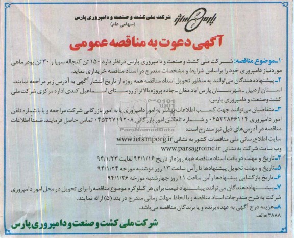 آگهی دعوت به مناقصه عمومی,  خریداری  150تن کنجاله سویا و 30 تن پودر ماهی