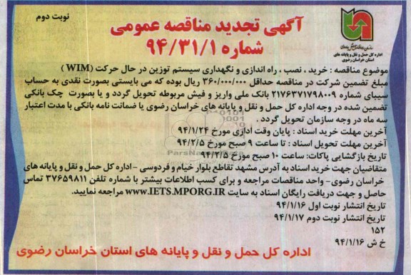 آگهی تجدید مناقصه عمومی, تجدید مناقصه خرید، نصب، راه اندازی و نگهداری سیستم توزین در حال حرکت (wim)  