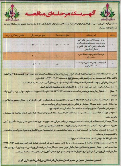مناقصه, مناقصه خرید و نصب اقلام ورزشی شامل کف پوش فوم دار 