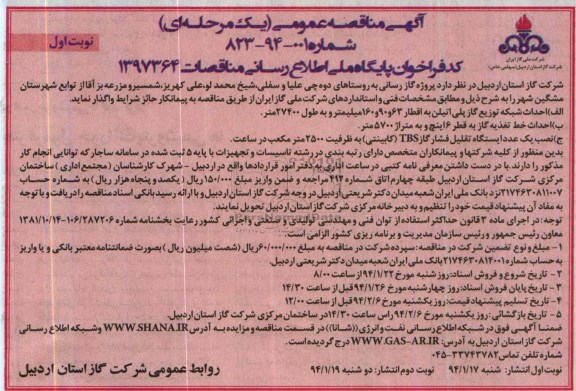 آگهی مناقصه عمومی ( یک مرحله ای ) ,مناقصه پروژه گازرسانی به روستاهای دوه 