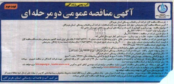 آگهی مناقصه عمومی دو مرحله ای ,مناقصه بهره برداری و نگهداری از تاسیسات و شبکه های آبرسانی