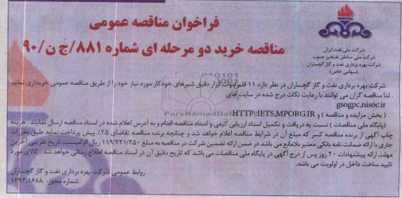 فراخوان مناقصه عمومی, مناقصه خرید 11 قلم ادوات ابزار دقیق شیرهای خودکار 