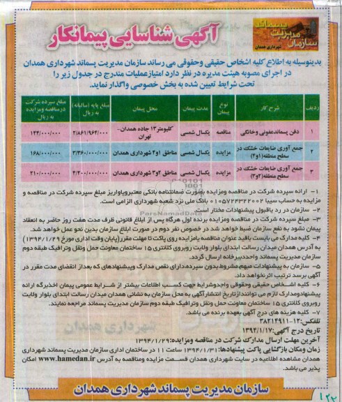 آگهی شناسایی پیمانکار ,مزایده جمع آوری ضایعات خشک