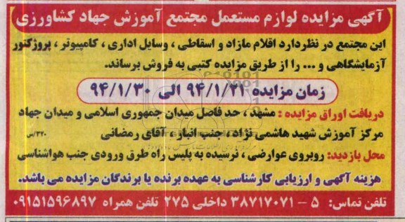 مزایده , مزایده لوازم مستعمل