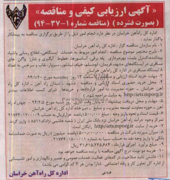 آگهی ارزیابی کیفی و مناقصه ,مناقصه انجام امور مربوط به خدمات ایستگاهی ، اطلاع رسانی
