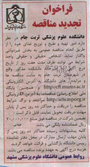 تجدید فراخوان مناقصه, فراخوان مناقصه انجام امور خرید مواد اولیه ، طبخ و توزیع غذای 