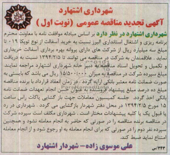 آگهی تجدید مناقصه عمومی , مناقصه خرید آسفالت از نوع توپکا 019