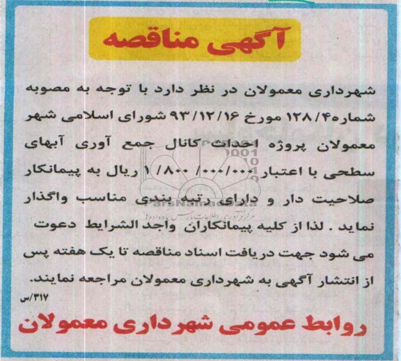آگهی مناقصه, مناقصه احداث کانال جمع اوری آبهای سطحی 