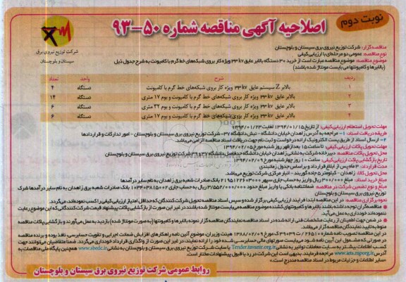 اصلاحیه آگهی مناقصه, اصلاحیه مناقصه بالابر Z سیستم عایق 33KV  