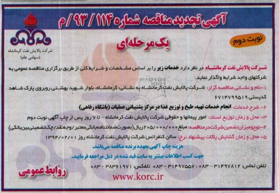 تجدید مناقصه , تجدید مناقصه انجام خدمات تهیه ، طبخ و توزیع غذا در مرکز پشتیبانی عملیات 
