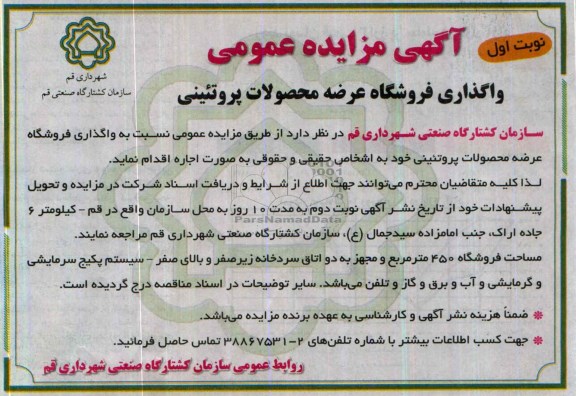 آگهی مزایده عمومی,مزایده واگذاری فروشگاه عرضه محصولات پروتئین