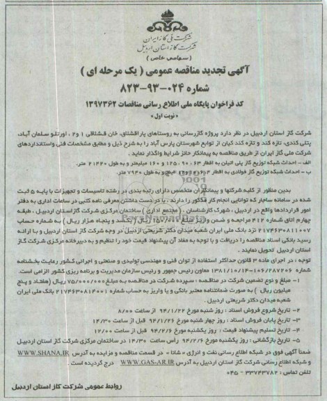آگهی تجدید مناقصه عمومی ( یک مرحله ای ) ,مناقصه  پروژه گازرسانی 