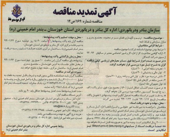 تمدید مناقصه , مناقصه ترمیم و نگهداری فضای سبز در محدوده مجتمع بندری و مناطل سازمانی و نقاط تابعه 