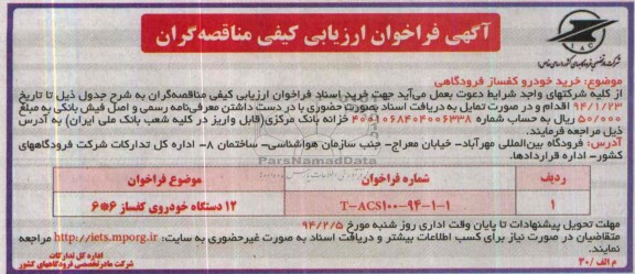 آگهی فراخوان ارزیابی کیفی مناقصه گران , مناقصه خرید خودرو کفساز فرودگاهی 