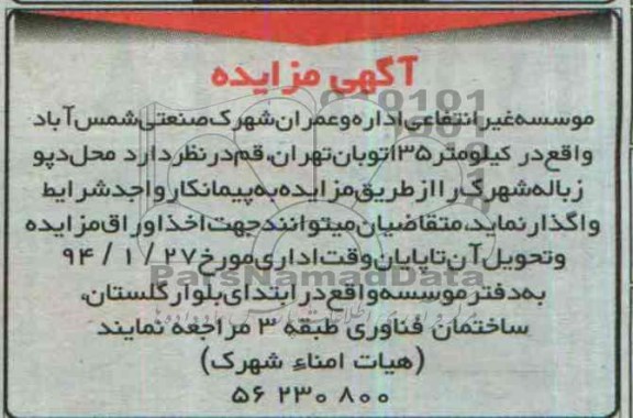 آگهی مزایده , مزایده واگذاری محل دپو زباله