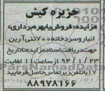 مزایده,مزایده بهره برداری از انبار و سردخانه