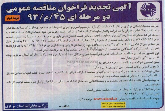 آگهی تجدید فراخوان مناقصه عمومی, مناقصه انجام عملیات نگهداری و راهبری تاسیسات اراک