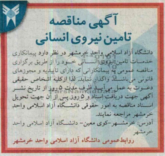 مناقصه پیمانکاری خدمات تامین نیروی انسانی