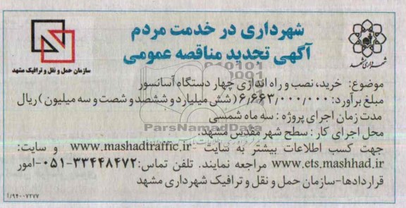 تجدید مناقصه , مناقصه خرید ، نصب و راه اندازی چهاردستگاه آسانسور 