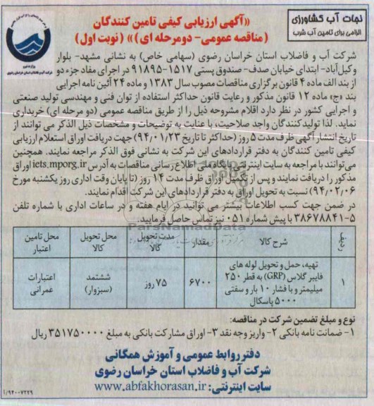 آگهی ارزیابی کیفی تامین کنندگان , مناقصه تهیه ، حمل و تحویل لوله های فایبرگلاس GRP 