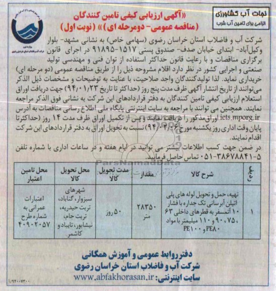 آگهی ارزیابی کیفی تامین کنندگان , مناقصه تهیه ، حمل و تحویل لوله های پلی اتیلن آبرسانی 