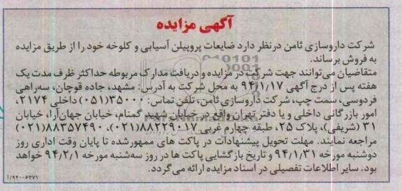 مزایده , مزایده ضایعات پروپیلن آسیابی و کلوخه