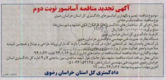 تجدید مناقصه , تجدید مناقصه آسانسور 
