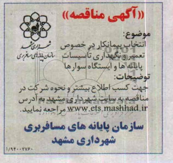 مناقصه انتخاب در خصوص تعمیر و نگهداری تاسیسات پایانه ها و ایستگاه سوارها 