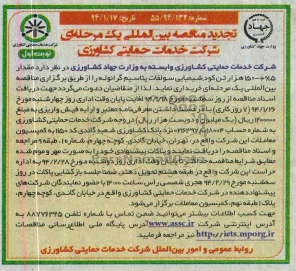 تجدید مناقصه , مناقصه مقدار 5%±150 هزار تن کود شیمیایی سولفات پتاسیم گرانوله