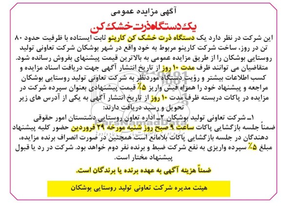 آگهی مزایده عمومی ,مزایده دستگاه ذرت خشک کن