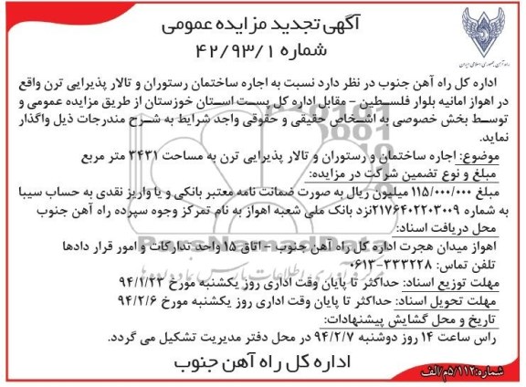 آگهی تجدید مزایده عمومی,تجدید مزایده اجاره ساختمان رستوران و تالار پذیرایی