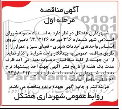 آگهی مناقصه , مناقصه تامین نیروی انسانی واحدهای خدمات شهری - فضای سبز و عمران 