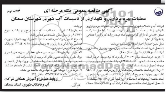 آگهی مناقصه عمومی یک مرحله ای , مناقصه عملیات بهره برداری و نگهداری از تاسیسات آب شهری