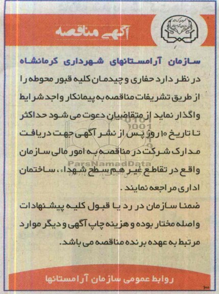آگهی مناقصه , مناقصه حفاری و چیدمان کلیه قبور محوطه 