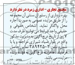 آگهی مزایده ,مزایده واگذاری بهره برداری از رستوران سنتی