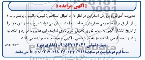 مزایده , مزایده  اموال اسقاطی ( کیس ، مانیتور ، پرینتر و ... )