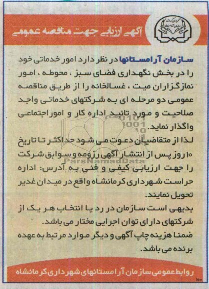 آگهی ارزیابی جهت مناقصه عمومی , مناقصه امور خدماتی 