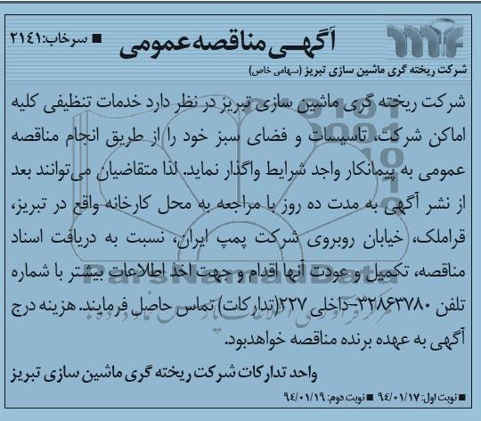 مناقصه , مناقصه خدمات تنظیفی کلیه اماکن شرکت ، تاسیسات و فضای سبز خود