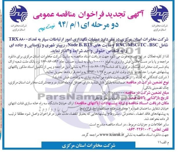 مناقصه,عملیات نگهداری امور ارتباطات سیار