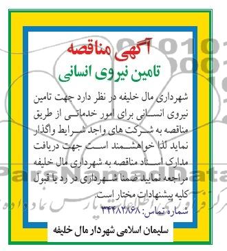 آگهی مناقصه , مناقصه جهت تامین نیروی انسانی برای امور خدماتی 
