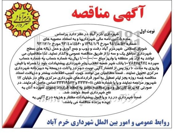 آگهی مناقصه , مناقصه رفت وروب و جمع آوری و حمل زباله های سطح شهرداری 
